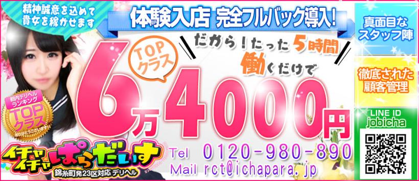 錦糸町イチャイチャぱらだいすの求人