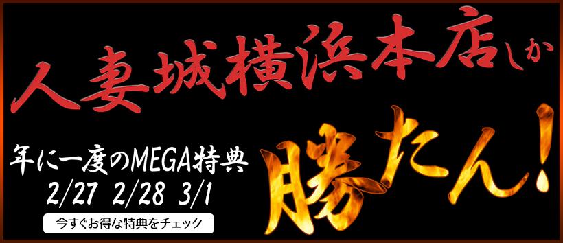 人妻城横浜本店の求人