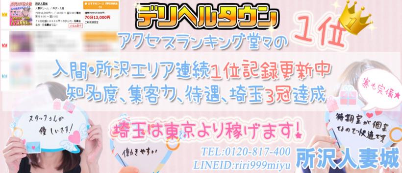 所沢人妻城の求人