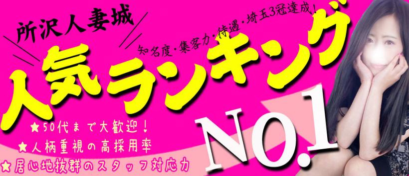 所沢人妻城の求人