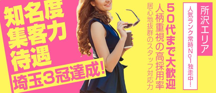 所沢人妻城の求人
