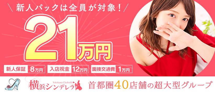 横浜シンデレラの求人