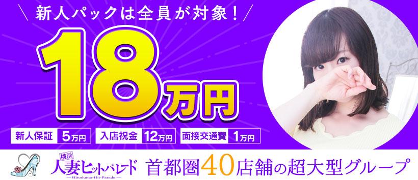 横浜人妻ヒットパレードの求人
