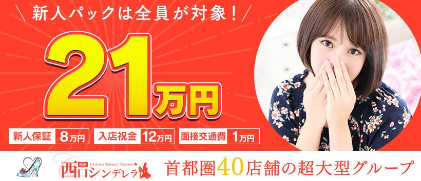 横浜西口シンデレラの求人