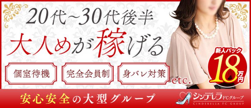 大人めシンデレラ 新横浜店の求人