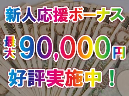【期間限定】最大9万円ボーナス！