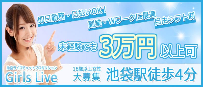 ガールズライブ池袋の求人