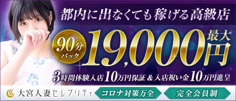 大宮人妻セレブリティの求人