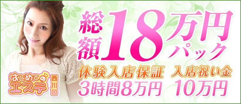 西川口はじめてのエステの求人