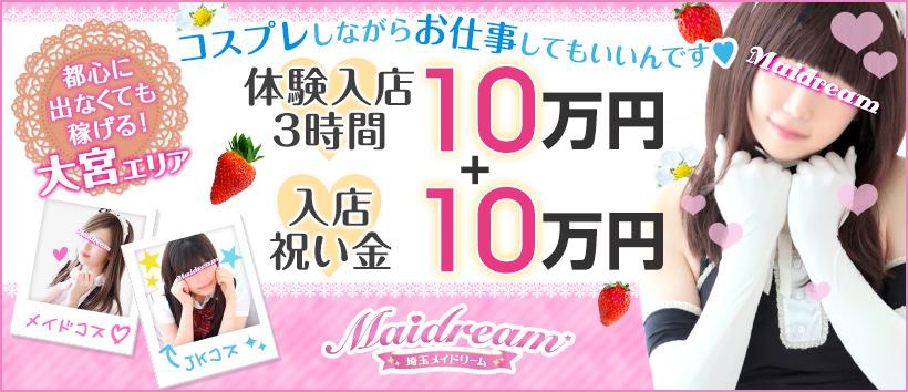 埼玉メイドリームの求人