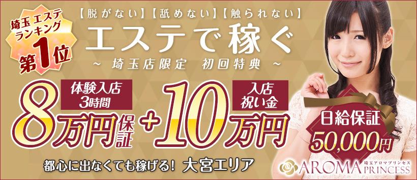 埼玉アロマプリンセスの求人