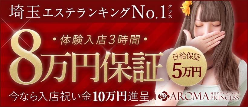 埼玉アロマプリンセスの求人