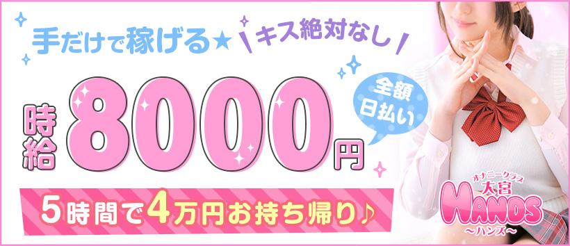 大宮HANDSの求人