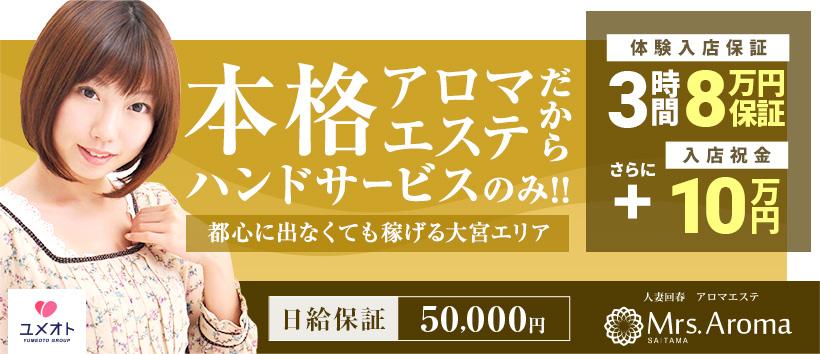 埼玉ミセスアロマの求人