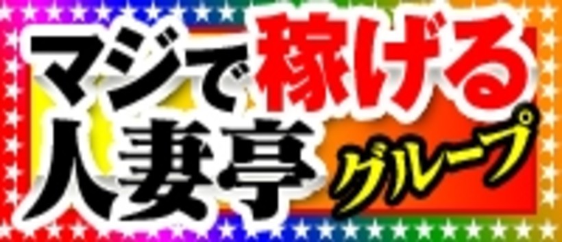 新宿~池袋人妻亭の求人