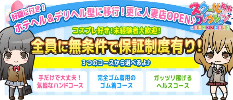 新宿スクールコレクションの求人