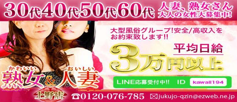 かわいい熟女&おいしい人妻 上野店の求人