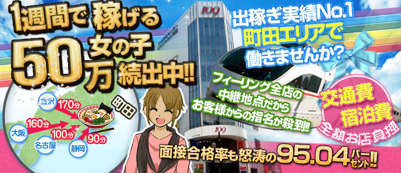 フィーリングin町田の求人