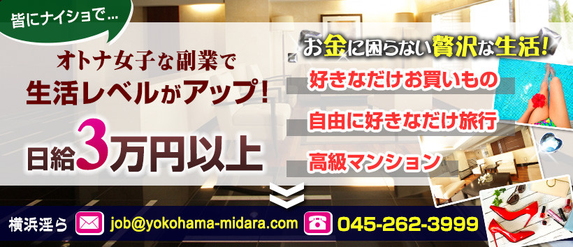 横浜淫らの求人