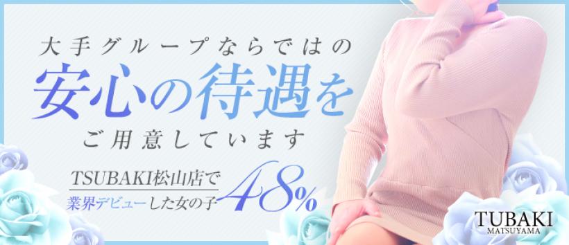YESグループ TSUBAKI 松山店の求人