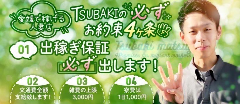 YESグループ TSUBAKI 松山店の求人