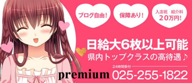 新潟デリヘル プレミアムの求人