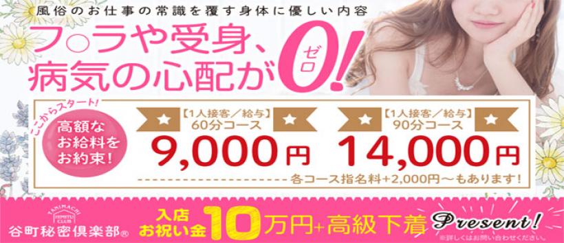 谷町秘密倶楽部の求人