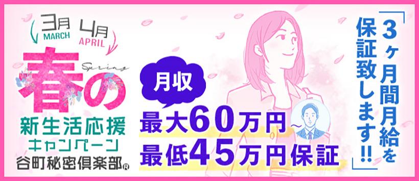谷町秘密倶楽部の求人