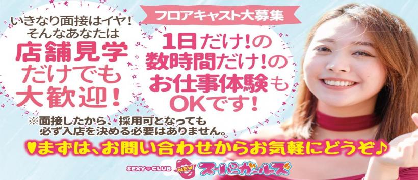 スーパーガールズ松山の求人