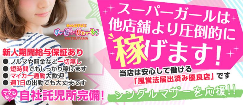 スーパーガールズ松山の求人