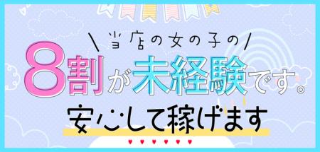 当店の女の子の8割が未経験です♪