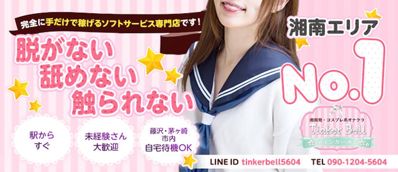 コスプレ系オナクラ ティーンカーベルの求人