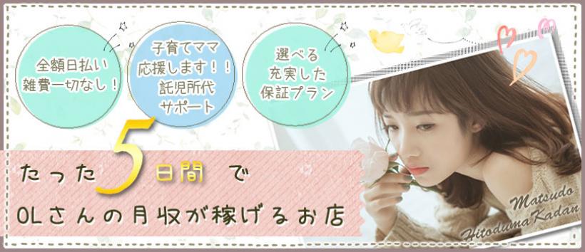 松戸人妻花壇の求人