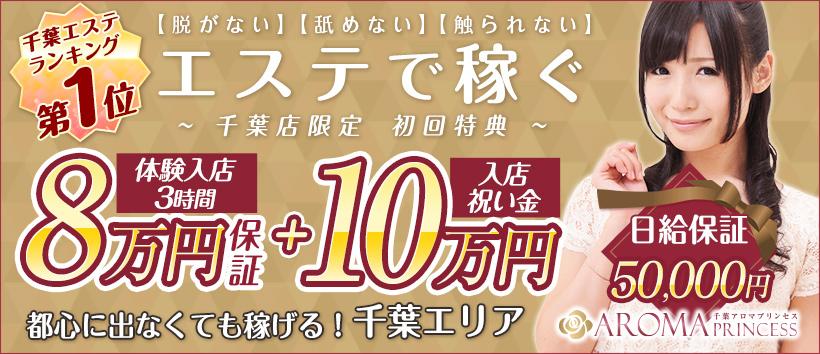 千葉アロマプリンセスの求人