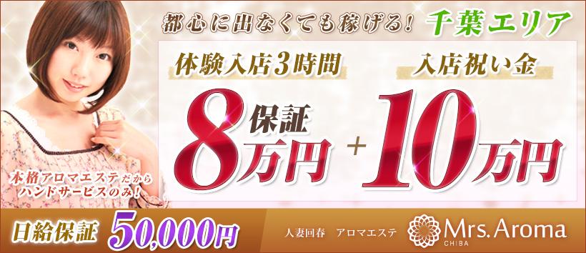千葉ミセスアロマの求人
