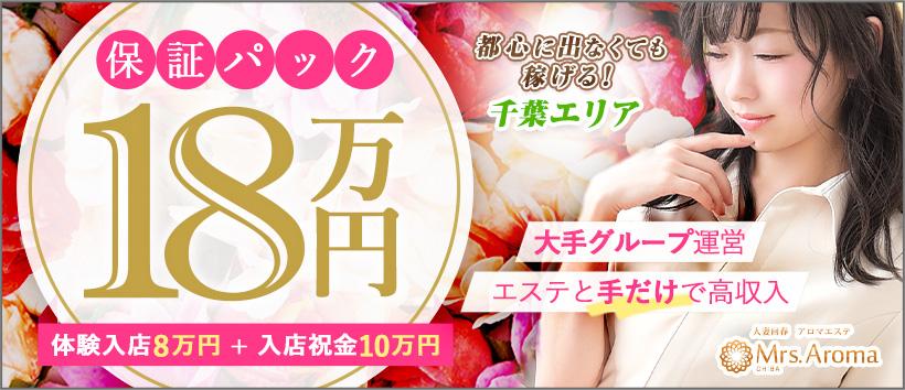 千葉ミセスアロマ(ユメオト)の求人