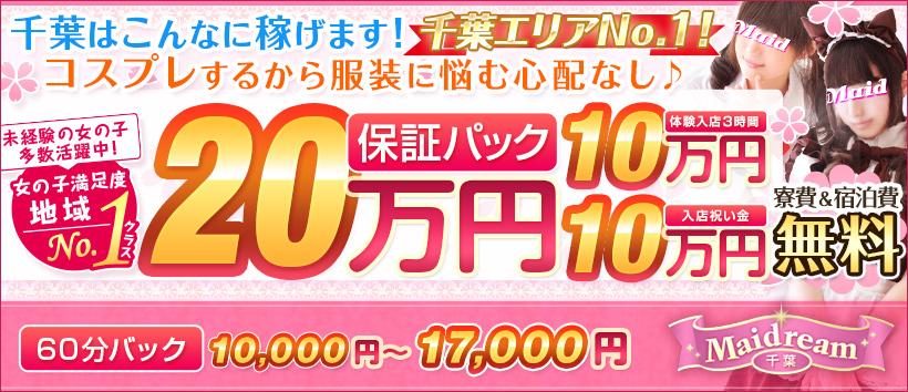 千葉メイドリームの求人