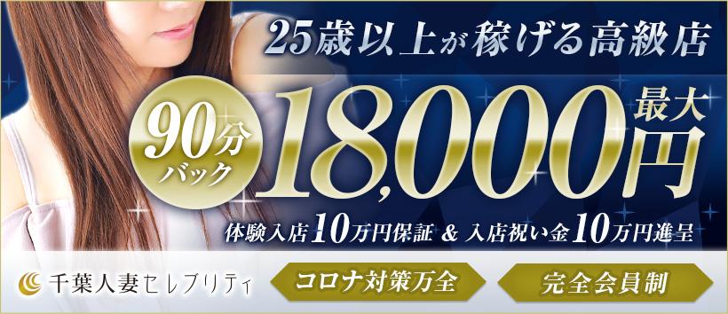 千葉人妻セレブリティの求人