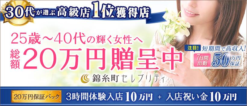 錦糸町人妻セレブリティの求人