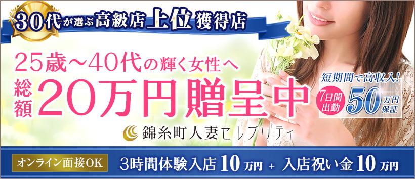 錦糸町人妻セレブリティの求人