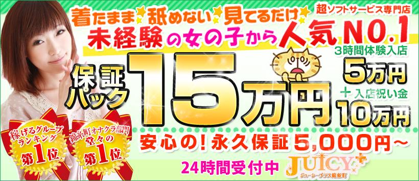 錦糸町ジューシープラスの求人