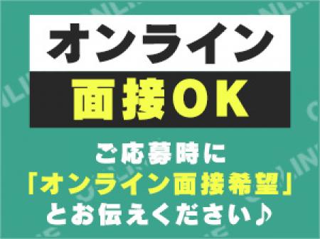オンライン面接受付中!