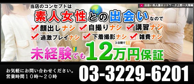 出会い系人妻ネットワーク 上野~大塚編の求人
