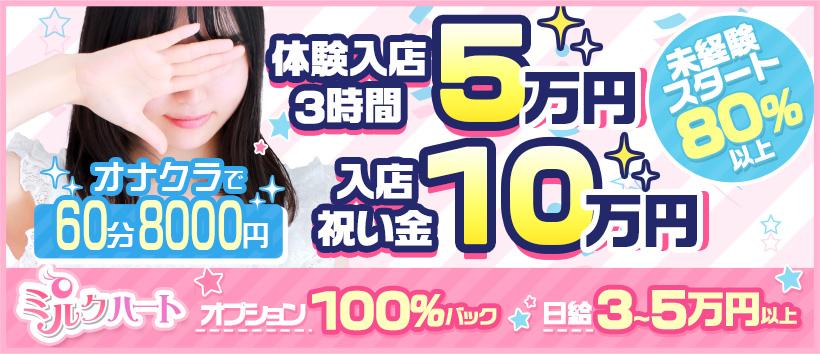 新宿ミルクハートの求人