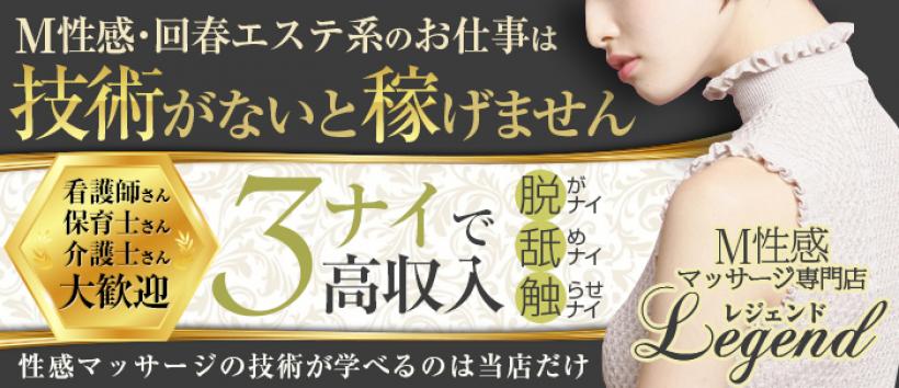 性感マッサージ専門店 レジェンドの求人