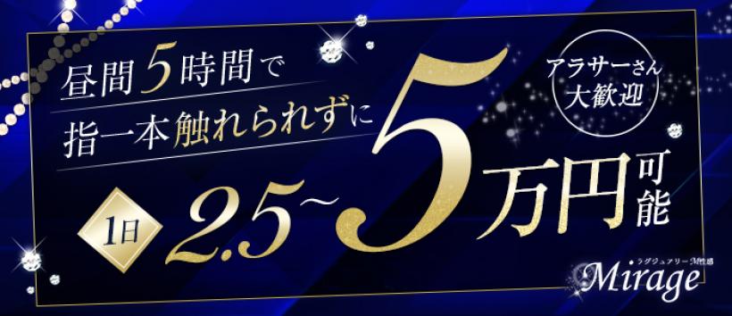 M性感Mirageの求人