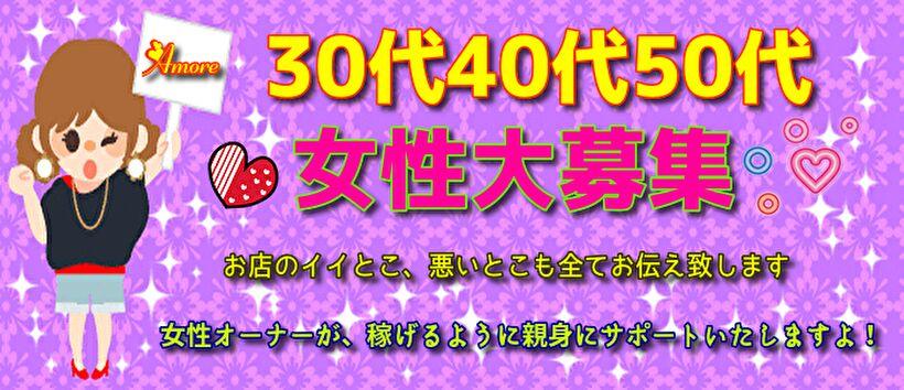 人妻専科 アモーレの求人
