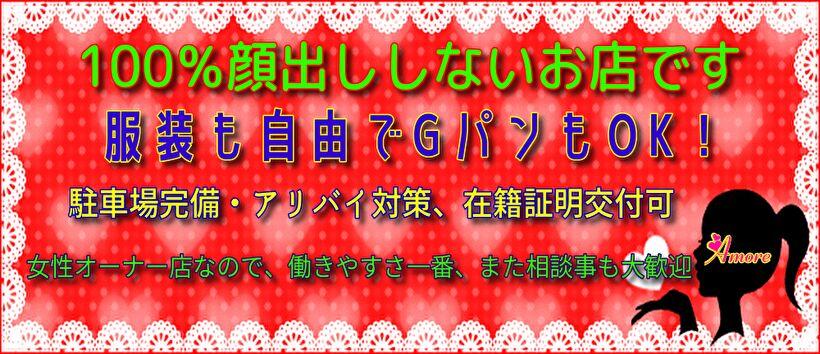 人妻専科 アモーレの求人