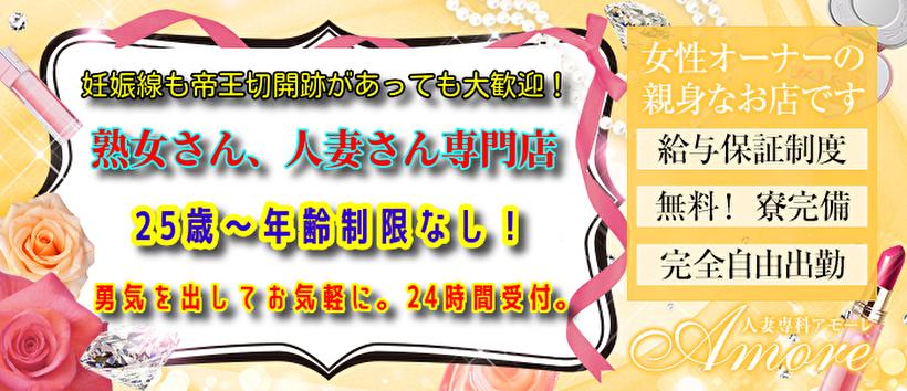 人妻専科　アモーレの求人