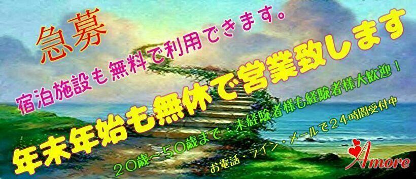 人妻専科　アモーレの求人